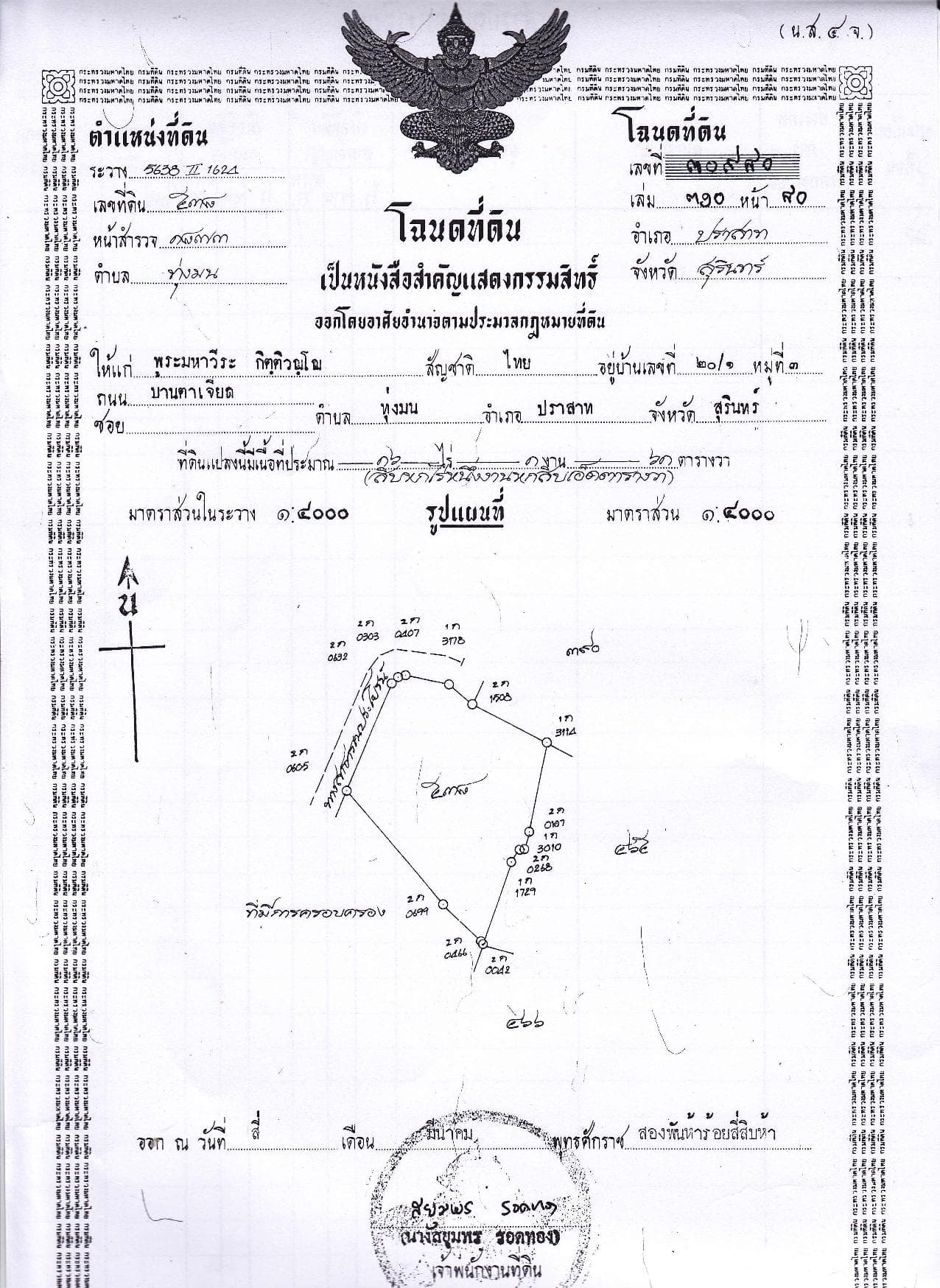ตัวอย่างโฉนดที่ดิน OCR