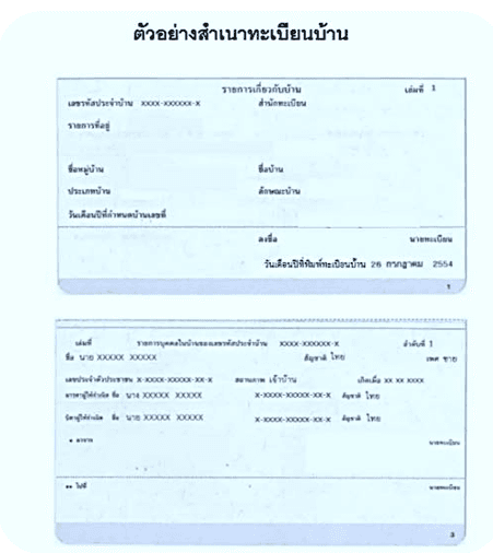 ตัวอย่างทะเบียนบ้าน OCR