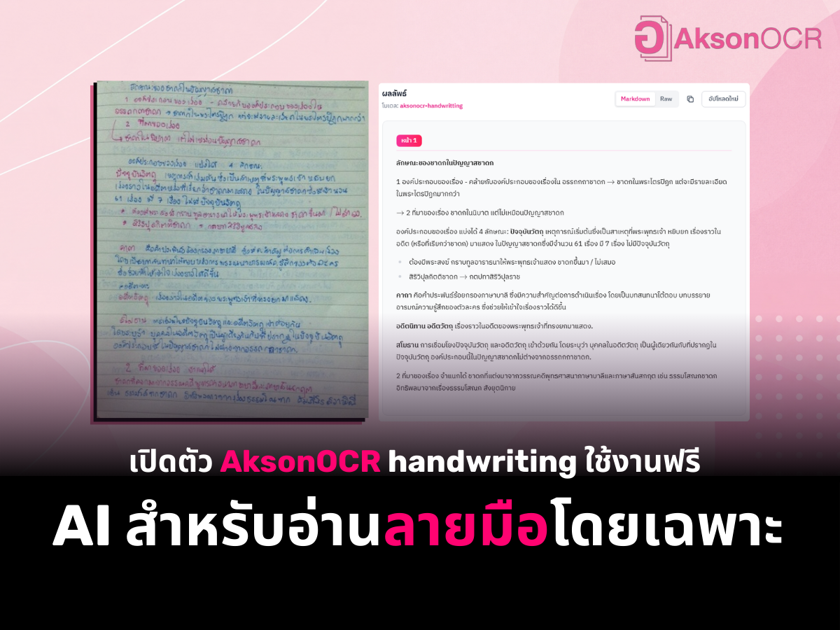 เปิดตัว AksonOCR Handwriting นวัตกรรม OCR ลายมือภาษาไทย