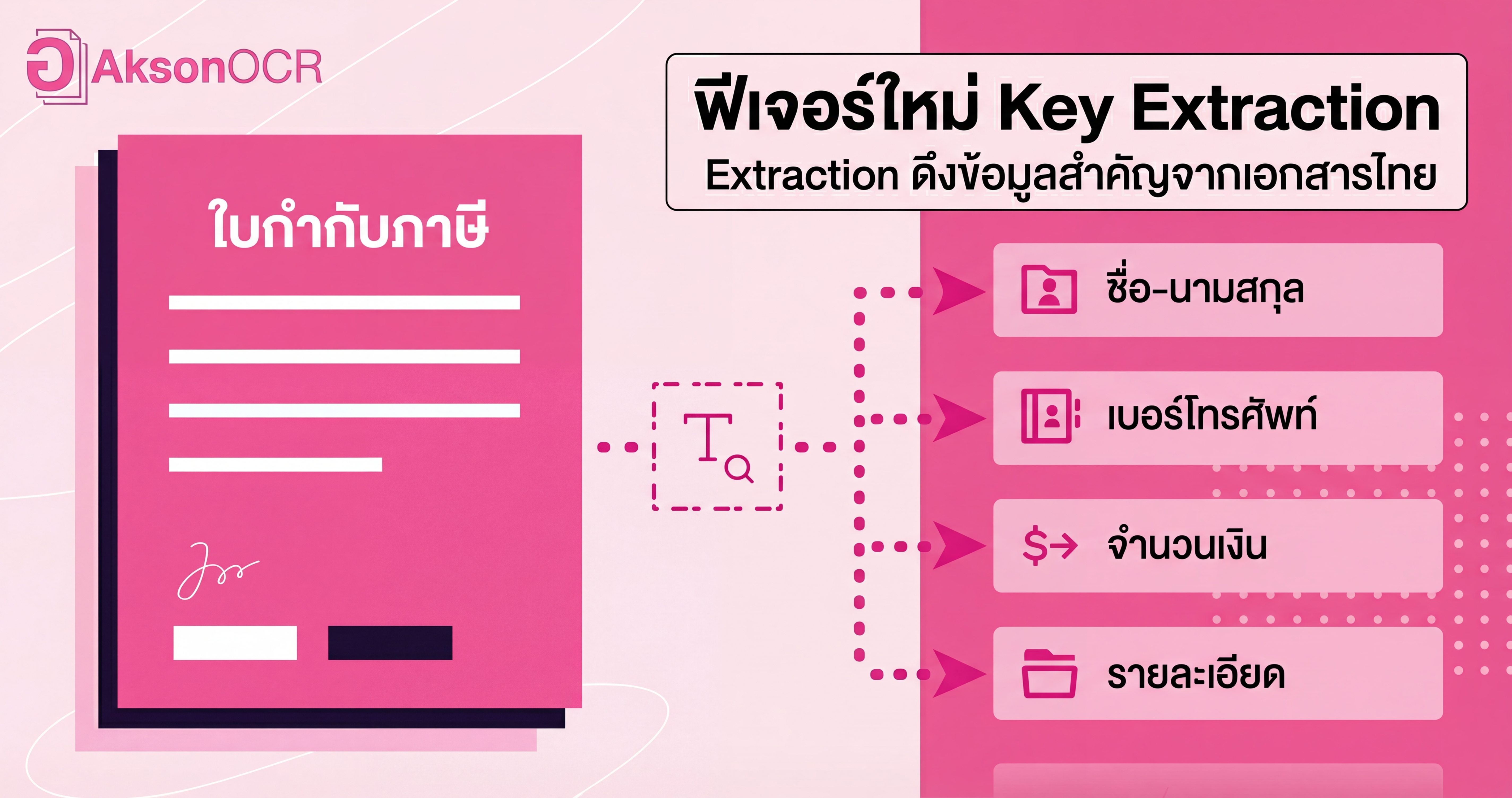 เปิดตัวฟีเจอร์ใหม่ Key Extraction: ดึงข้อมูลจากเอกสารได้ดั่งใจ ไม่ต้องงมหาเอง!